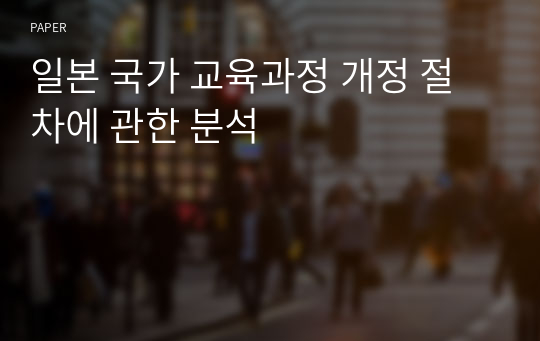 일본 국가 교육과정 개정 절차에 관한 분석