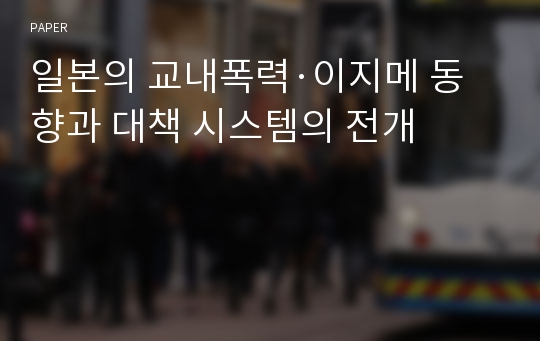 일본의 교내폭력·이지메 동향과 대책 시스템의 전개