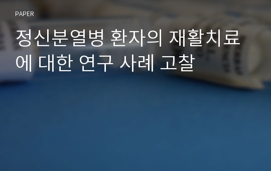 정신분열병 환자의 재활치료에 대한 연구 사례 고찰