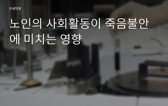 노인의 사회활동이 죽음불안에 미치는 영향