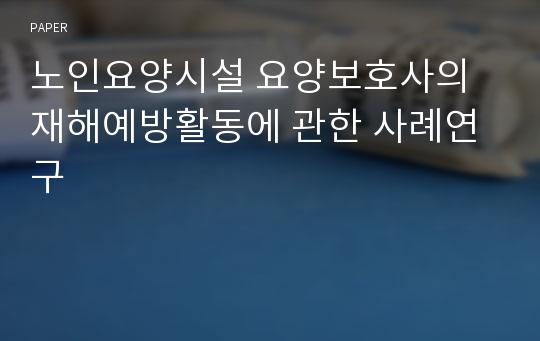 노인요양시설 요양보호사의 재해예방활동에 관한 사례연구