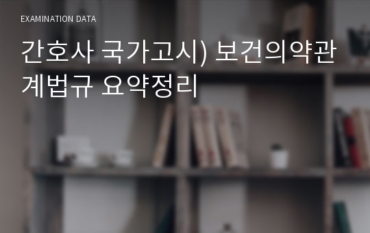 간호사 국가고시) 보건의약관계법규 요약정리