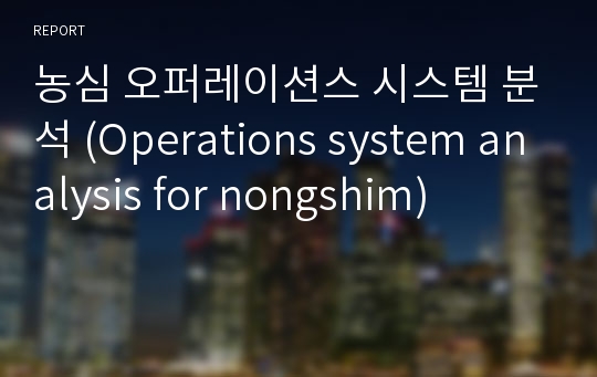 농심 오퍼레이션스 시스템 분석 (Operations system analysis for nongshim)