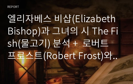 엘리자베스 비샵(Elizabeth Bishop)과 그녀의 시 The Fish(물고기) 분석 +  로버트 프로스트(Robert Frost)와 그의 시 The Silken Tent(비단실 천막) 분석