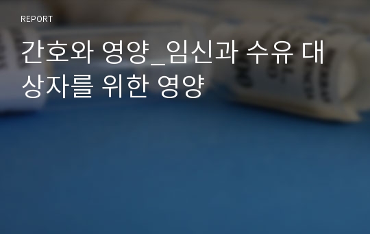 간호와 영양_임신과 수유 대상자를 위한 영양