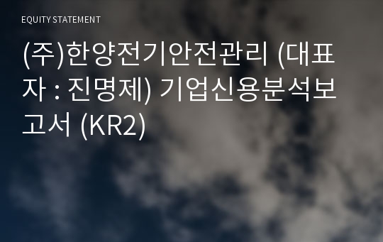 (주)한양전기안전관리 기업신용분석보고서 (KR2)