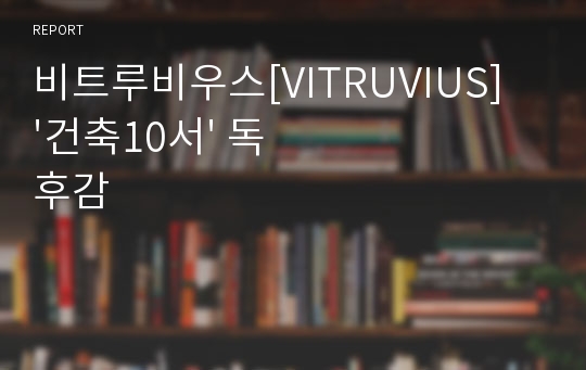 비트루비우스[VITRUVIUS] &#039;건축10서&#039; 독후감