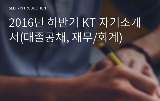 2016년 하반기 KT 자기소개서(대졸공채, 재무/회계)