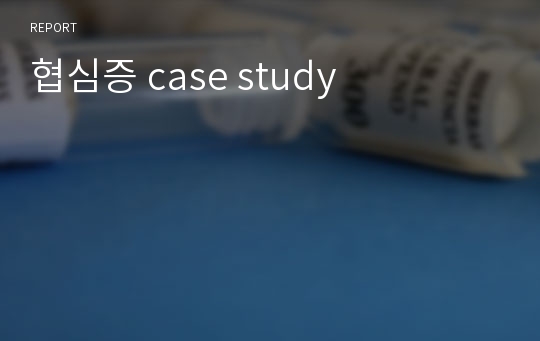 협심증 case study