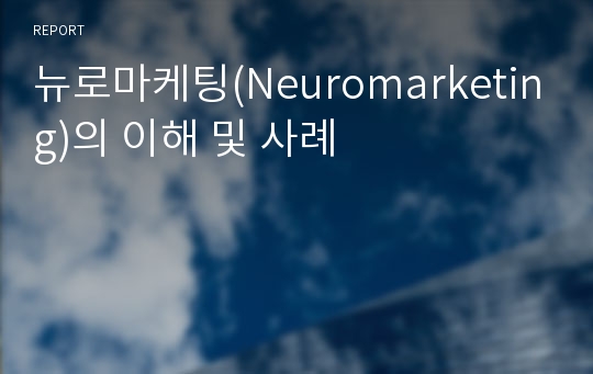 뉴로마케팅(Neuromarketing)의 이해 및 사례