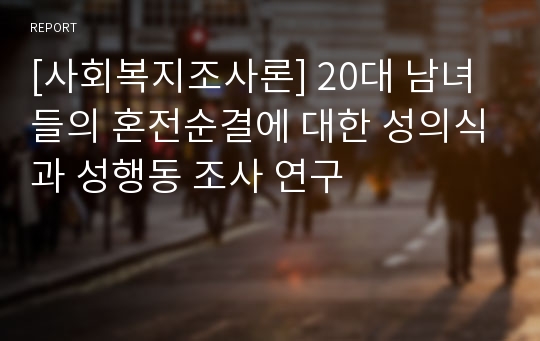 [사회복지조사론] 20대 남녀들의 혼전순결에 대한 성의식과 성행동 조사 연구