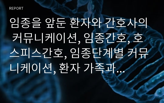 임종을 앞둔 환자와 간호사의 커뮤니케이션, 임종간호, 호스피스간호, 임종단계별 커뮤니케이션, 환자 가족과의 커뮤니케이션, 종교관련 커뮤니케이션, 효율적 &amp; 비효율적 의사소통에 따른 상황극