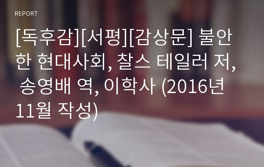 [독후감][서평][감상문] 불안한 현대사회, 찰스 테일러 저, 송영배 역, 이학사 (2016년 11월 작성)