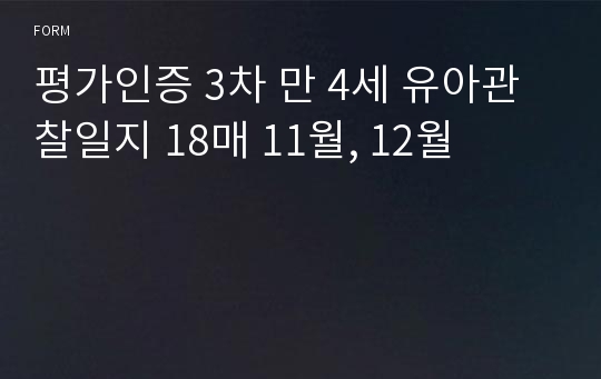 평가인증 3차 만 4세 유아관찰일지 18매 11월, 12월