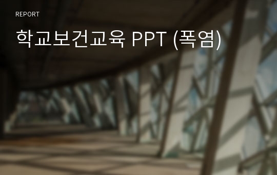 학교보건교육 PPT (폭염)