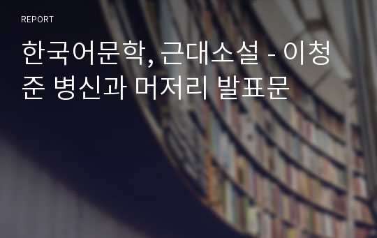 한국어문학, 근대소설 - 이청준 병신과 머저리 발표문