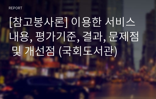 [참고봉사론] 이용한 서비스 내용, 평가기준, 결과, 문제점 및 개선점 (국회도서관)