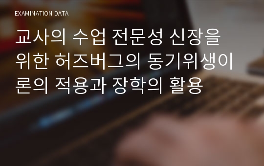 교사의 수업 전문성 신장을 위한 허즈버그의 동기위생이론의 적용과 장학의 활용