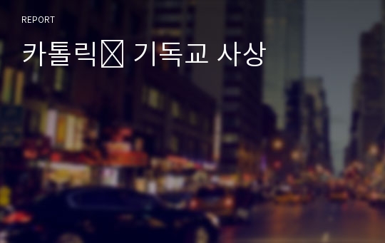 카톨릭․ 기독교 사상