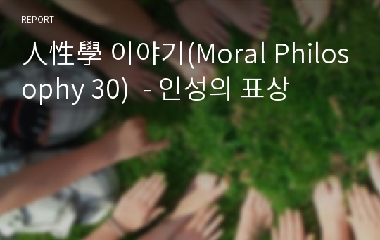 人性學 이야기(Moral Philosophy 30)  - 인성의 표상