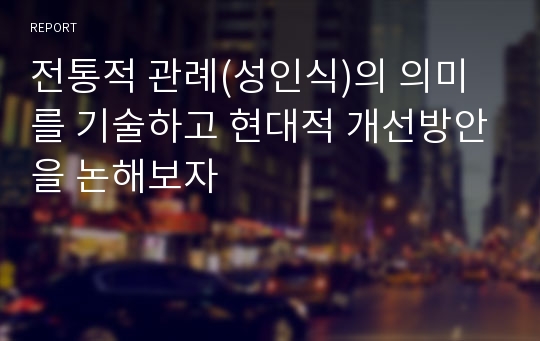 전통적 관례(성인식)의 의미를 기술하고 현대적 개선방안을 논해보자