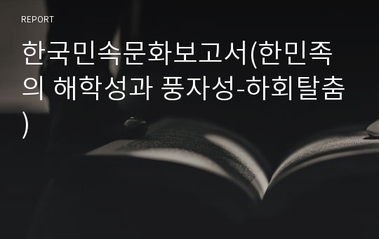한국민속문화보고서(한민족의 해학성과 풍자성-하회탈춤)