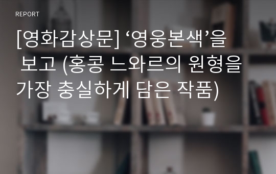 [영화감상문] ‘영웅본색’을 보고 (홍콩 느와르의 원형을 가장 충실하게 담은 작품)