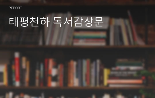 태평천하 독서감상문