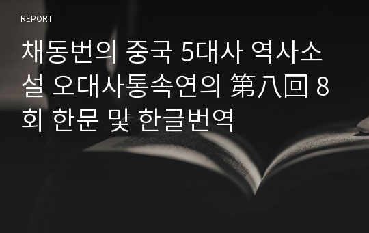 채동번의 중국 5대사 역사소설 오대사통속연의 第八回 8회 한문 및 한글번역