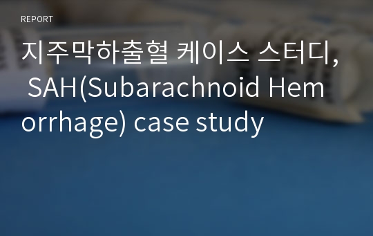 지주막하출혈 케이스 스터디, SAH(Subarachnoid Hemorrhage) case study