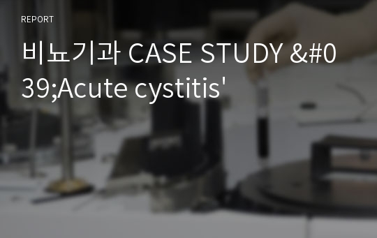 비뇨기과 CASE STUDY &#039;Acute cystitis&#039;