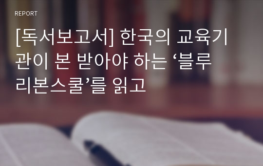 [독서보고서] 한국의 교육기관이 본 받아야 하는 ‘블루리본스쿨’를 읽고