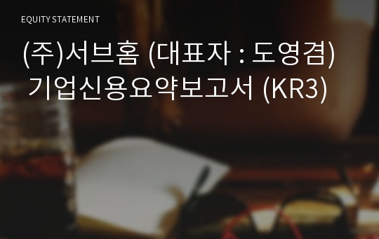 (주)서브홈 기업신용요약보고서 (KR3)