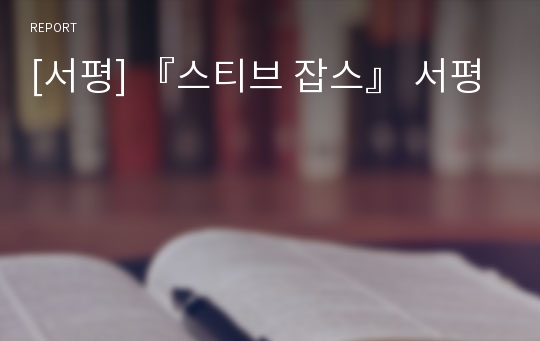 [서평] 『스티브 잡스』 서평