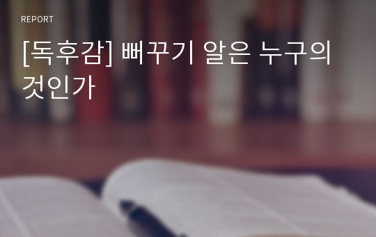 [독후감] 뻐꾸기 알은 누구의 것인가