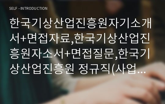 한국기상산업진흥원자기소개서+면접자료,한국기상산업진흥원자소서+면접질문,한국기상산업진흥원 정규직(사업관리) 자기소개서자소서샘플