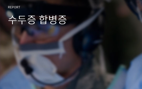 수두증 합병증