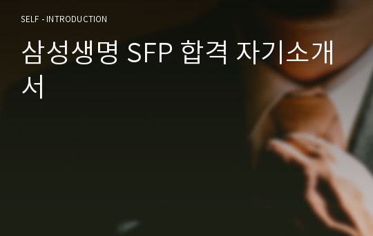 삼성생명 SFP 합격 자기소개서