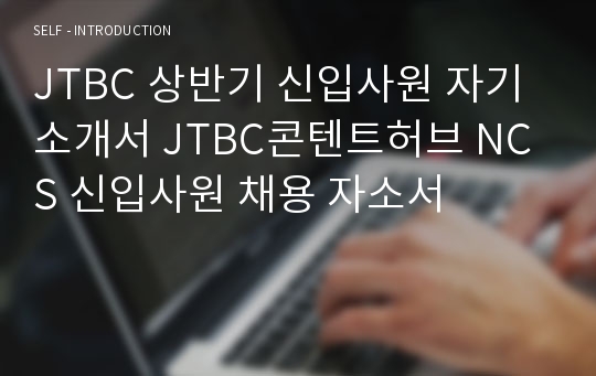 JTBC 콘텐트허브 상반기 신입사원 자기소개서