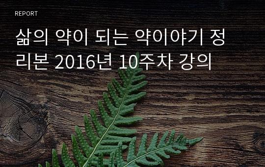 삶의 약이 되는 약이야기 정리본 2016년 10주차 강의