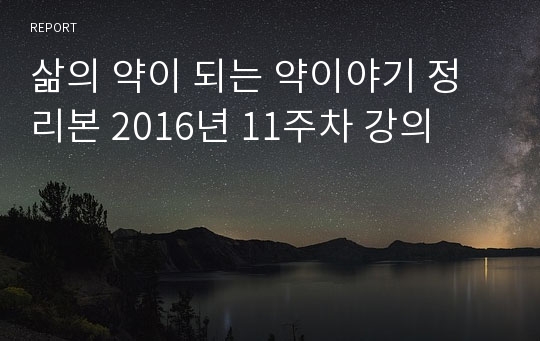 삶의 약이 되는 약이야기 정리본 2016년 11주차 강의