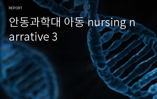 안동과학대 아동 nursing narrative 3