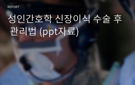 성인간호학 신장이식 수술 후 관리법 (ppt자료)