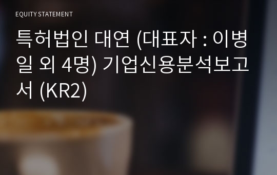 특허법인 대연 기업신용분석보고서 (KR2)