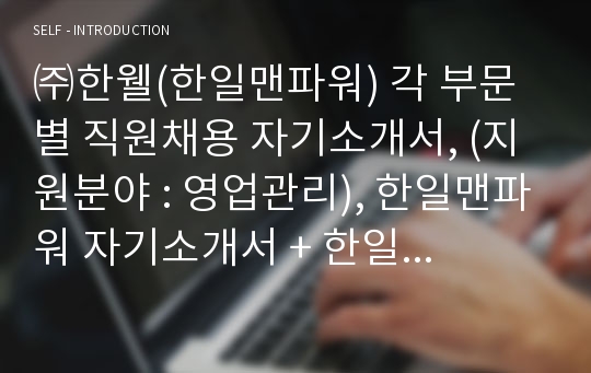 한일맨파워 영업관리 자기소개서