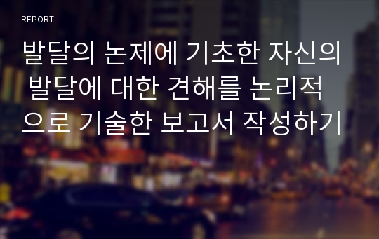 발달의 논제에 기초한 자신의 발달에 대한 견해를 논리적으로 기술한 보고서 작성하기