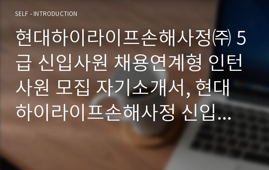 현대하이라이프손해사정 5급 인턴 자기소개서