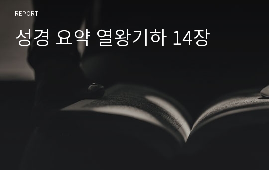 성경 요약 열왕기하 14장