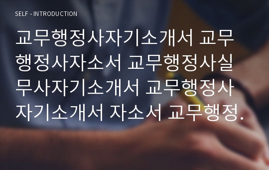 교무행정사자기소개서 교무행정사자소서 교무행정사실무사자기소개서 교무행정사 자기소개서 자소서 교무행정사조교자기소개서 교무행정사면접자소서 조교교무행정사 자기소개서 교무행정사행정직자소서 행정직교무행정사자기소개서 지원동기교무행정사 자소서 교무행정직자기소개서 교무실무사 행정실무사 사무보조 지원동기 조교 대학교조교 행정조교 조교교무행정사 자소서 조교교무행정사자기소개서