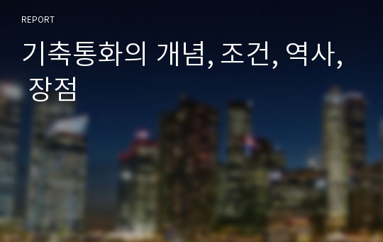 기축통화의 개념, 조건, 역사, 장점